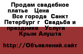 Продам свадебное платье › Цена ­ 15 000 - Все города, Санкт-Петербург г. Свадьба и праздники » Услуги   . Крым,Алушта